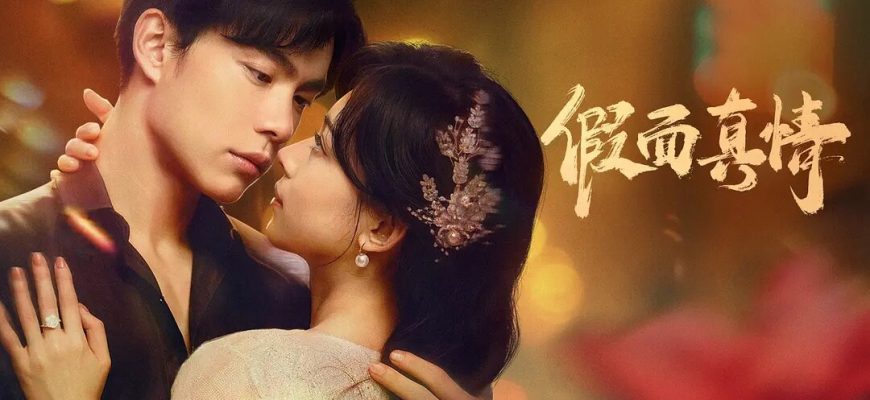 Фальшивая любовь (2024)