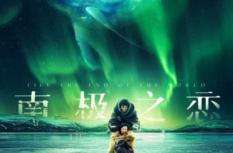 До края мира (2018)