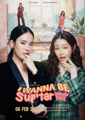 Хочу стать суперзвездой (2026)